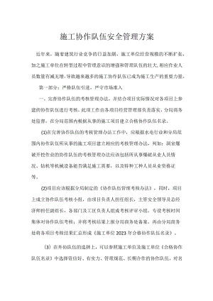 施工协作队伍安全管理方案模板范本.docx