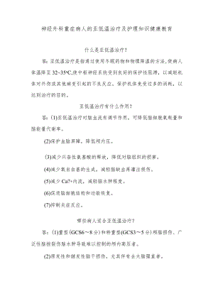 神经外科重症病人的亚低温治疗及护理知识健康教育.docx