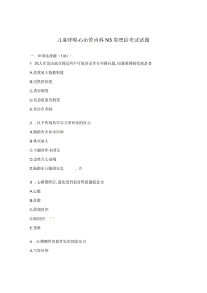 儿童呼吸心血管内科N3岗理论考试试题.docx