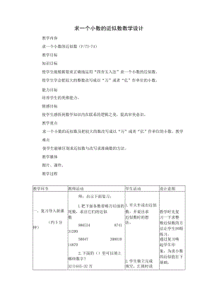 求小数近似数的公开课教案.docx
