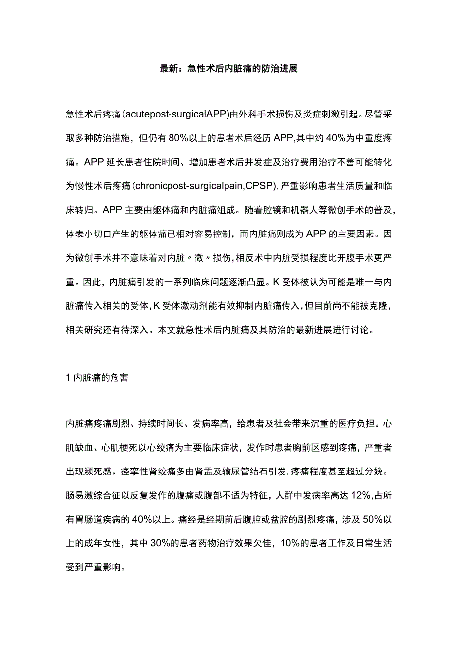 最新：急性术后内脏痛的防治进展.docx_第1页
