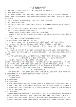 广播电视新闻学.docx