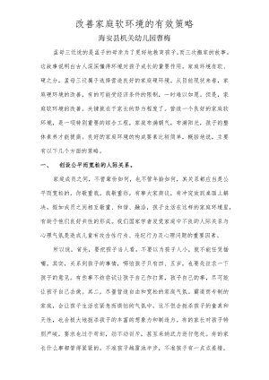 改善家庭软环境的有效策略.docx