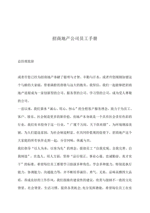 招商地产公司员工手册.docx
