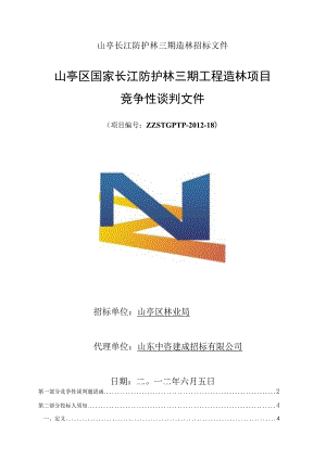 山亭长江防护林三期造林招标文件.docx