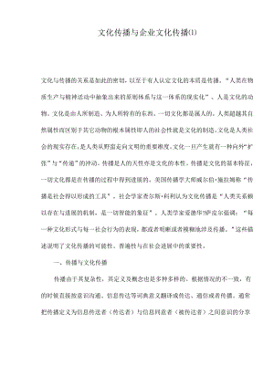 文化传播与企业文化传播.docx