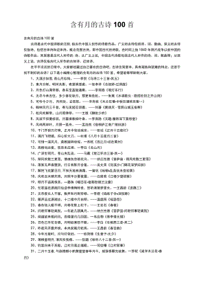 含有月的古诗100首.docx