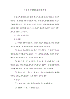 纤维支气管镜检查健康教育.docx