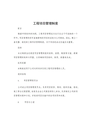 工程项目管理制度.docx