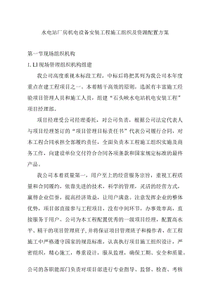 水电站厂房机电设备安装工程施工组织及资源配置方案.docx