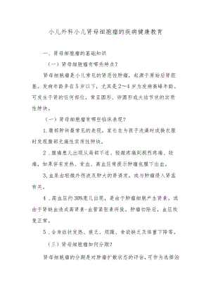 小儿外科小儿肾母细胞瘤的疾病健康教育.docx
