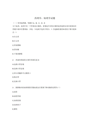 药理学、病理学试题 .docx
