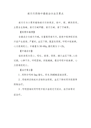 南天竹药物中毒救治方法及要点.docx