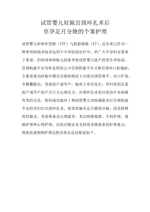 试管婴儿妊娠宫颈环扎术后至孕足月分娩的个案护理.docx