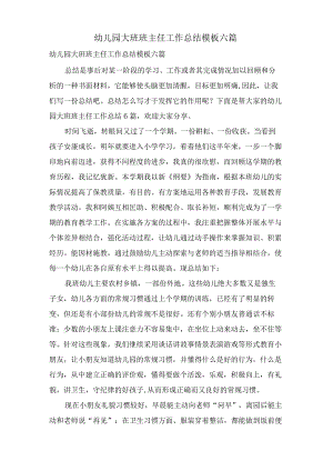 幼儿园大班班主任工作总结模板六篇.docx