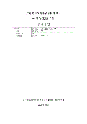广电商品采购平台项目计划书.docx