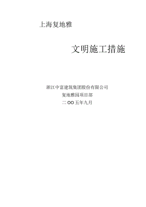 复地雅园创建文明施工规划措施.docx