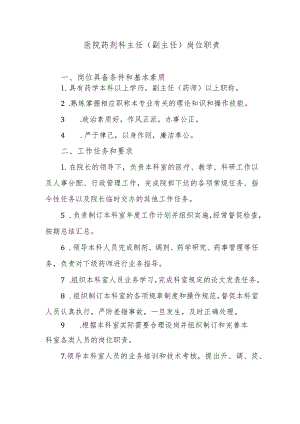 医院药剂科主任（副主任）岗位职责.docx