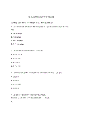糖皮质激素类药物培训试题 .docx