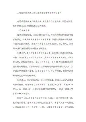 土鸡放养技术之土鸡生态养殖需要哪些常用设备？.docx