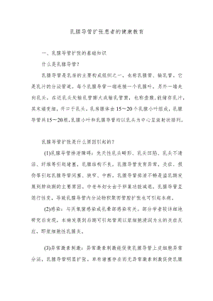 乳腺导管扩张患者的健康教育.docx