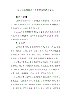松节油药物致患者中毒救治方法及要点.docx