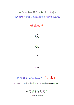 广电深圳供电低压电线（技术标).docx