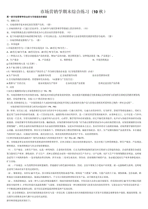 市场营销学期末综合练习(10秋).docx