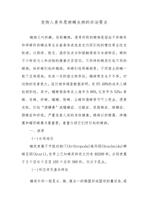 宠物人兽共患病螨虫病的诊治要点.docx
