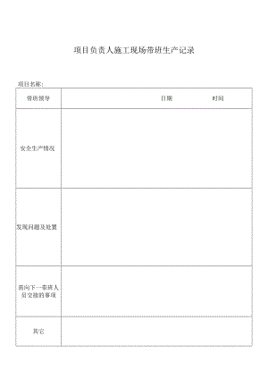 项目负责人施工现场带班生产记录.docx