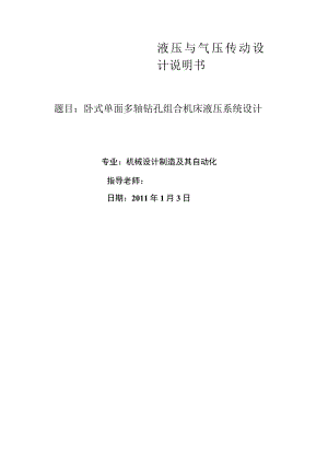 卧式单面多轴钻孔组合机床液压系统设计10.docx