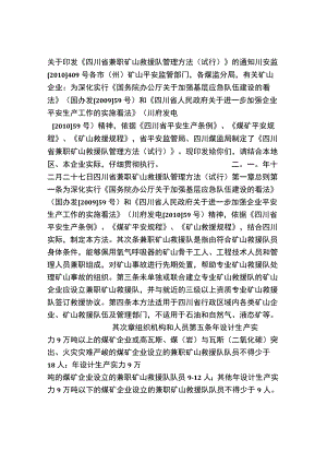 四川省兼职矿山救护队管理办法.docx