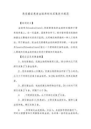 急危重症患者血培养标本采集技术规范.docx