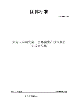 TDFTM005-2023 大方天麻萌发菌、蜜环菌生产技术规范.docx