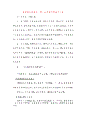 某高层住宅楼水、暖、电安装工程施工方案.docx