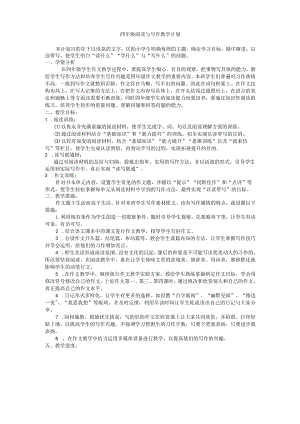 四年级下阅读与写作教学计划,教案.docx