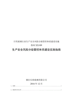 日用玻璃行业生产安全风险分级管控体系建设实施指南XX109.docx