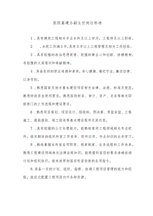 医院基建办副主任岗位标准.docx