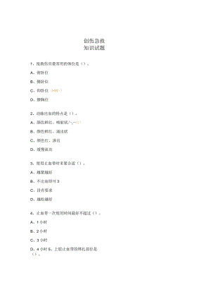 创伤急救知识试题.docx