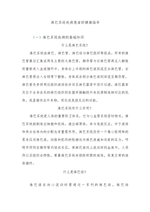 淋巴系统疾病患者的健康指导.docx