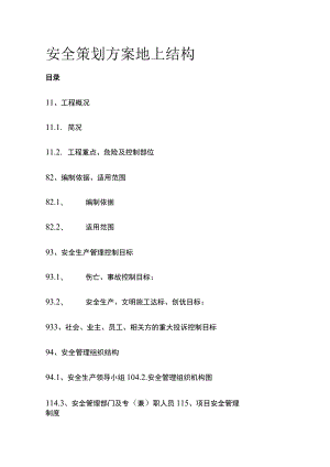 安全策划方案 地上结构(全).docx