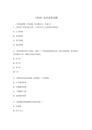 《党章》知识竞答试题.docx