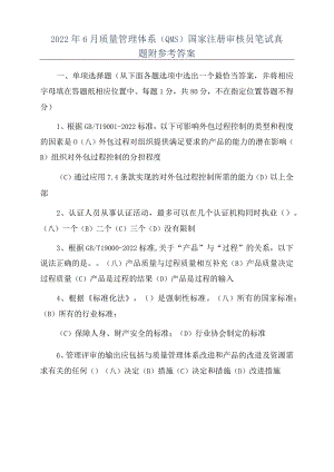 2022年6月质量管理体系(QMS)国家注册审核员笔试真题附参考答案.docx