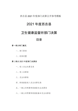 西吉县2021年度部门决算公开参考模板2021年度西吉县.docx