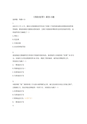 《预防犯罪》课堂习题.docx