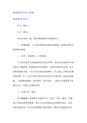 柴油供货合同(6篇).docx