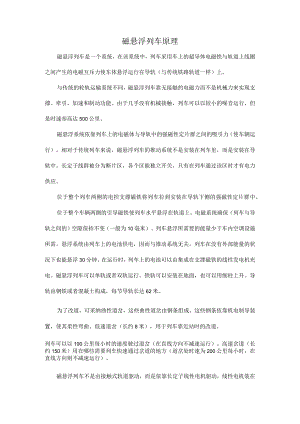 磁悬浮列车原理.docx