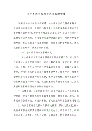 医院手术室常用手术仪器的管理.docx