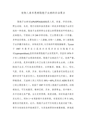 宠物人兽共患病隐孢子虫病的诊治要点.docx