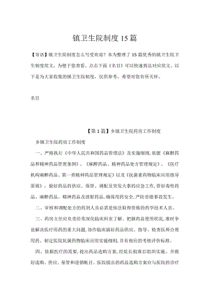 镇卫生院制度15篇.docx